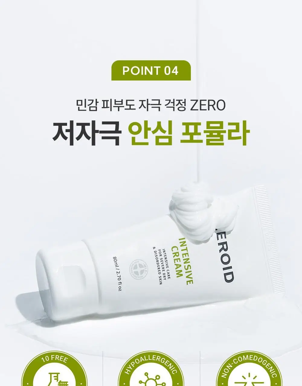 [대용량] 제로이드 인텐시브 크림 80ml 기획 (+50ml) 상세페이지 30